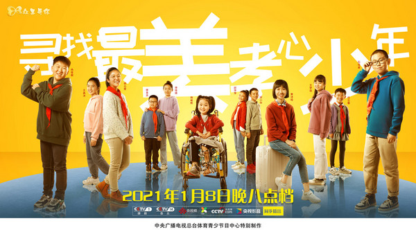 《眾里尋你—2020“尋找最美孝心少年”頒獎典禮》 即將和觀眾見面