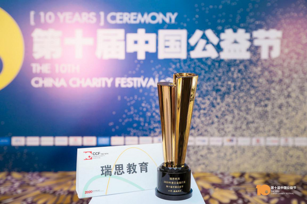 共克時艱展教育企業擔當 瑞思教育獲評2020年度公益踐行獎
