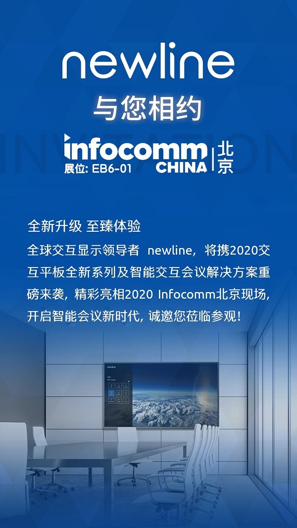 newline携重磅新品与您邀约北京InfoComm展——饕餮盛宴，舍我其谁！