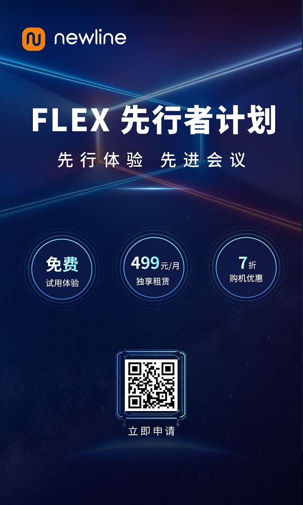 “會享未來”鴻合科技旗下商用品牌Newline開啟混合辦公時代下全場景云會議辦公新潮流
