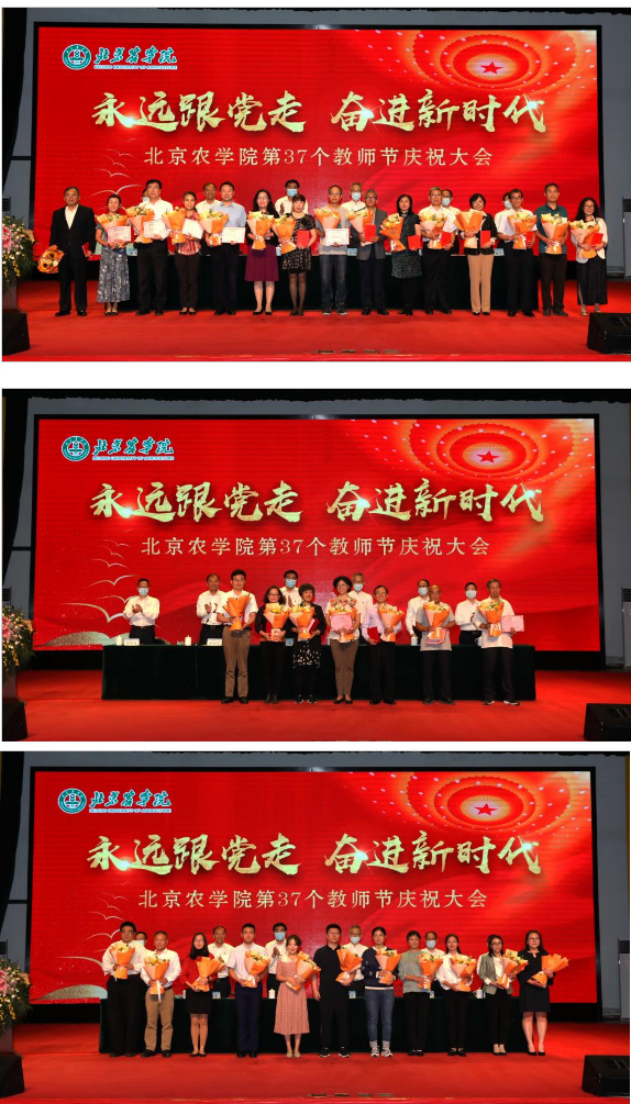 北京農學院2021年教師節慶祝大會隆重舉行