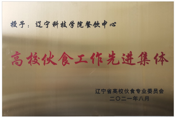 遼寧科技學院餐飲中心獲遼寧省高?；锸彻ぷ飨冗M集體等多項榮譽