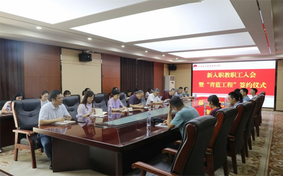 江蘇航運職業技術學院舉行新入職教師入會暨“青藍工程”簽約儀式