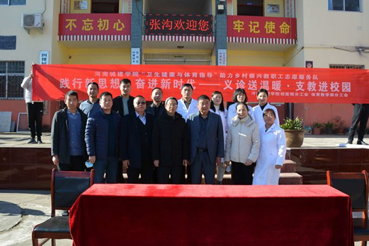 河南城建學院校醫院聯合體育教學部到張溝村開展“義診送溫暖 支教進校園”活動