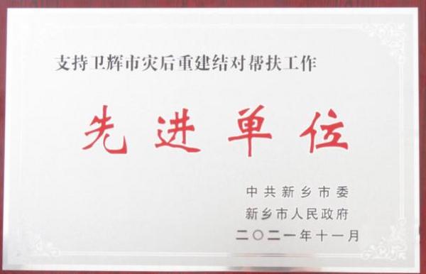 河南工學院喜獲支持衛輝市災后重建結對幫扶工作先進單位稱號