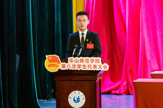樂山師范學院第八次學生代表大會勝利召開