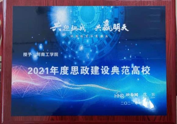 河南工學院榮獲2021年度思政建設典范高校
