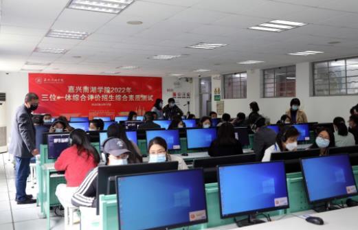 嘉興南湖學院完成2022年“三位一體”綜合評價招生綜合素質測試及評閱工作