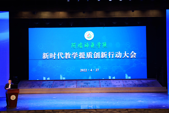 阿壩師范學院舉辦新時代教學提質創新行動大會