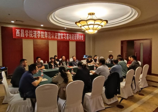 西昌學院理學院召開師范專業認證暨實習基地建設研討會
