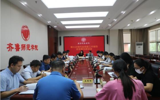 齊魯師范學院舉行第三次黨代會黨委工作報告征求意見座談會