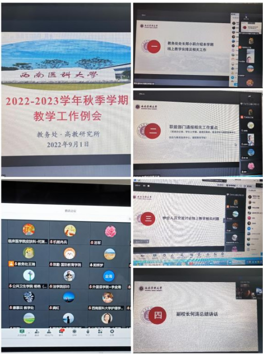 西南醫科大學召開2022-2023學年秋季學期教學工作例會