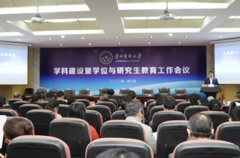 貴州醫科大學召開學科建設暨學位與研究生教育工作會議