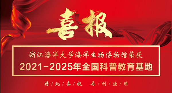 浙江海洋大学海洋生物博物馆荣获2021-2025年全国科普教育基地称号