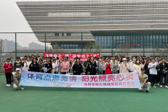 西南醫科大學體育學院開展“體育點燃激情 陽光照進心靈”心理健康教育月活動