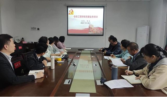 景德鎮學院信息工程學院召開黨建業務培訓會