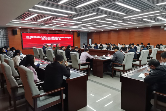 云南民族大学召开2023届毕业生就业创业工作安排部署会