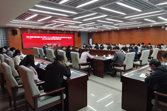 云南民族大學召開2023屆畢業生就業創業工作安排部署會