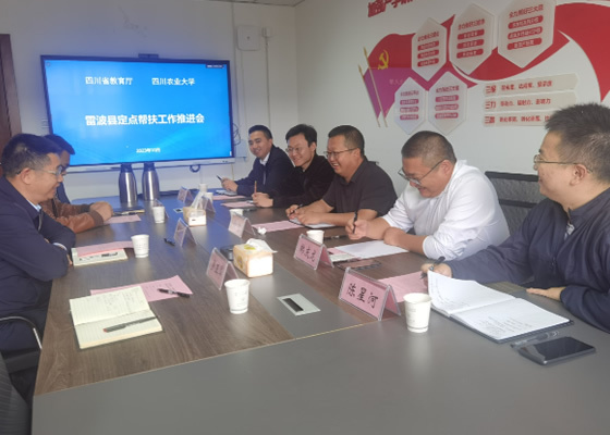 四川农业大学举行雷波县定点帮扶工作推进会