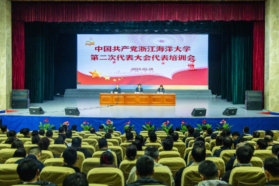浙江海洋大学党委召开第二次党代会代表培训会
