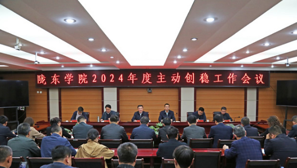 陇东学院召开2024年度主动创稳工作会议