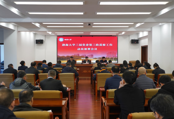 渤海大学召开三届党委第三轮巡察工作动员部署会议