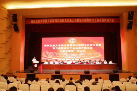 貴州民族大學第五屆第四次教職工代表大會暨第六屆第四次工會會員代表大會召開