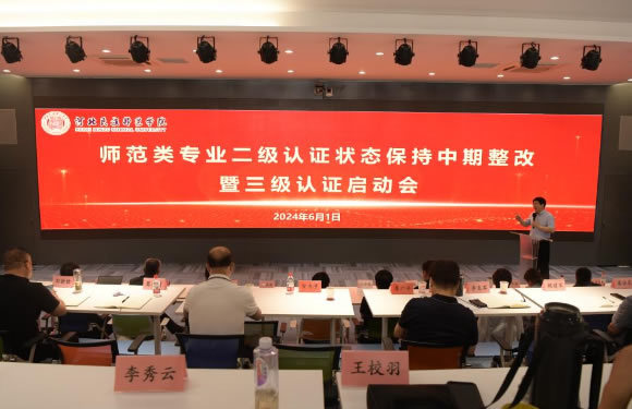 河北民族師范學院召開師范專業二級認證后持續改進暨培養創新型人才培訓會