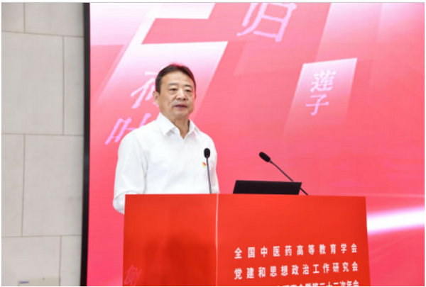 黑龍江中醫藥大學承辦全國中醫藥高等教育學會黨建和思想政治工作研究會第九屆第一次理事會暨第三十二次年會