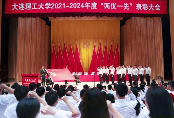 大连理工大学2021-2024年度“两优一先”表彰大会召开