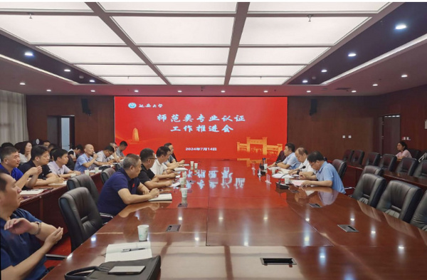 延安大學召開師范類專業認證工作推進會