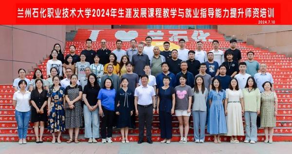 蘭州石化職業技術大學舉辦生涯發展課程教學與就業指導能力提升師資培訓