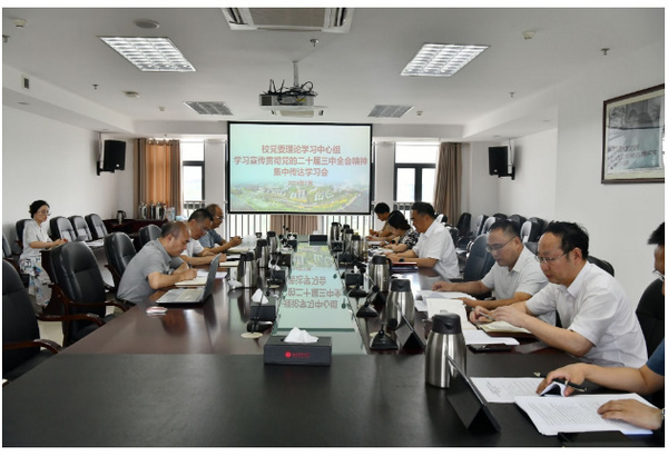 西南医科大学党委理论学习中心组召开学习宣传贯彻党的二十届三中全会精神集中传达学习会