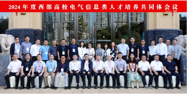 昆明理工大學舉辦2024年西部高校電氣信息類人才培養共同體會議