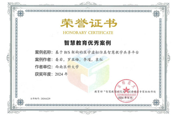 西南醫科大學醫學信息與工程學院項目案例獲評教育部智慧教育優秀案例