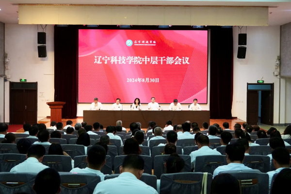 遼寧科技學院召開全校中層干部大會 全面總結2024年上半年及暑假工作成果