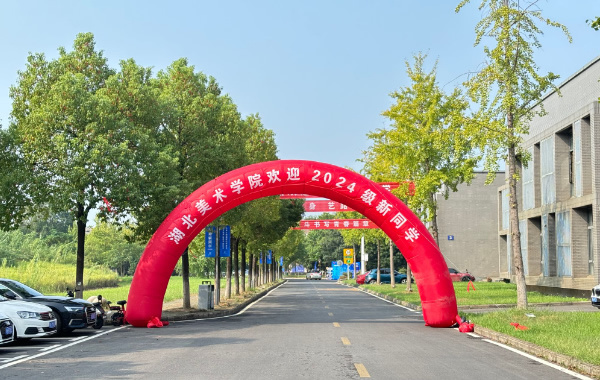 滿“新”歡喜，如期而至！湖北美術學院2024級新生報到