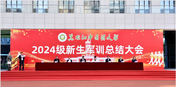 黑龍江中醫藥大學舉行2024級學生
