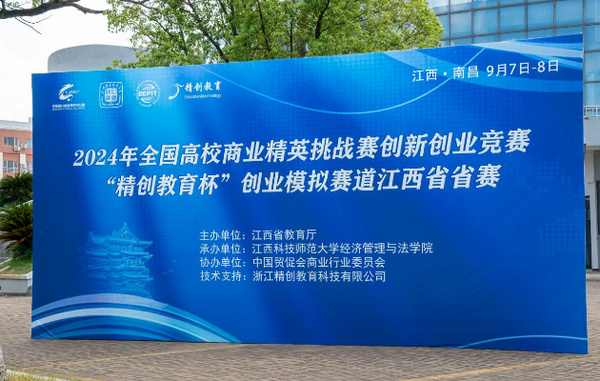 江西科技師范大學承辦的全國高校商業精英挑戰賽創新創業競賽“精創教育杯”創業模擬賽道江西省賽舉行