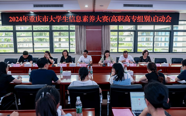 2024年重慶市大學生信息素養大賽（高職高專組別）啟動會在重慶電子科技職業大學召開