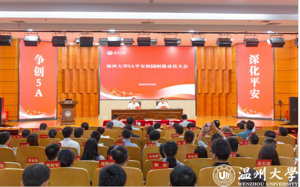 溫州大學召開5A等級平安校園創建動員大會