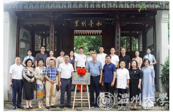 溫州大學校友之家授牌儀式在松臺別業舉行