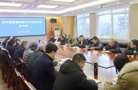 阿壩師范學院召開高質量發展三年行動計劃研討會