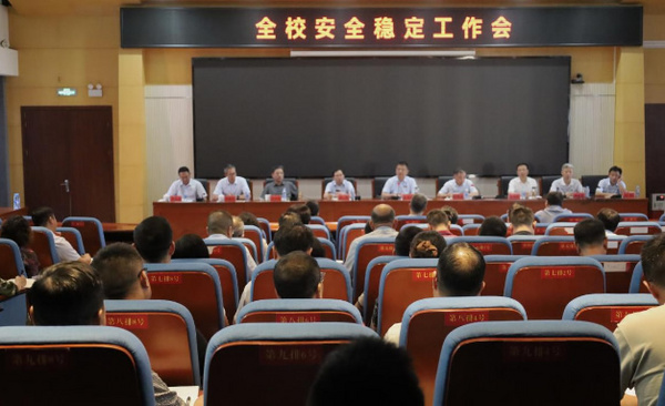 江西科技師范大學召開安全穩定工作會