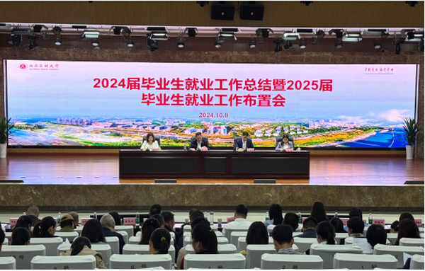 西南医科大学召开2024届毕业生就业工作总结暨2025届毕业生就业工作布置会