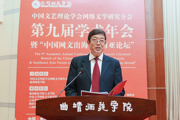 中國文藝理論學會網絡文學研究分會第九屆學術年會暨“中國網文出?！|南亞論壇”在曲靖師范學院舉辦