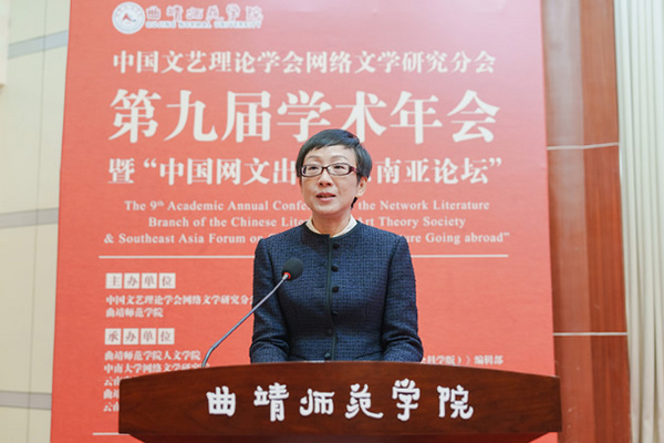 中國文藝理論學會網絡文學研究分會第九屆學術年會暨“中國網文出?！|南亞論壇”在曲靖師范學院舉辦