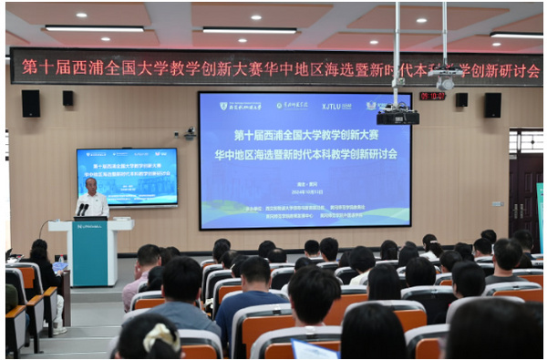 第十届西浦全国大学教学创新大赛华中地区海选暨新时代本科教学创新研讨会在黄冈师范学院举办
