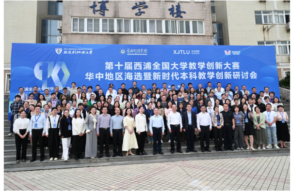 第十届西浦全国大学教学创新大赛华中地区海选暨新时代本科教学创新研讨会在黄冈师范学院举办