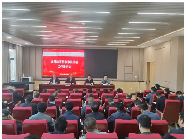 甘肅民族師范學院召開本科教育教學審核評估工作推進會